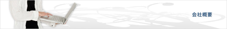 会社案内